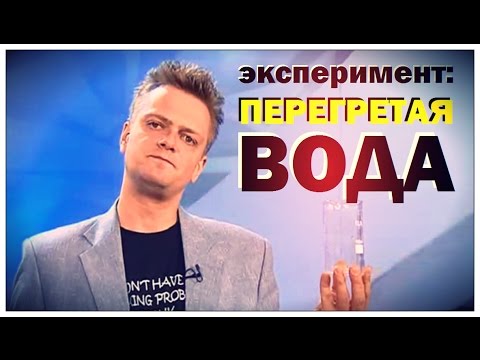 Видео: Галилео. Эксперимент. Кипение перегретой воды