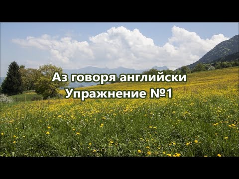 Видео: Аз говоря английски - Упражнение №1