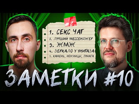 Видео: "ЗАМЕТКИ" #10 Коля Андреев и Сева Ловкачев | Стендап шоу