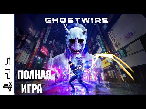 Видео: Ghostwire: Tokyo PS5 Walkthrough Прохождение на русском (без комментариев)