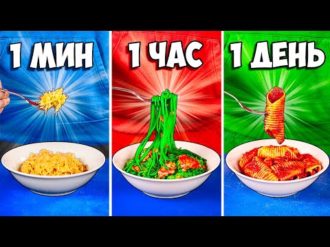 Видео: 1 МИНУТА vs 1 ЧАС vs 1 ДЕНЬ ПАСТА (МАКАРОНЫ)