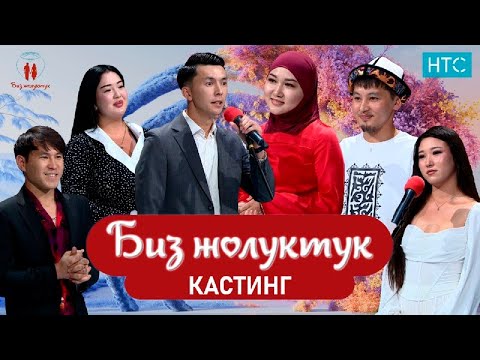 Видео: КАСТИНГ 2 БИЗ ЖОЛУКТУК #БИЗЖОЛУКТУК #НТС #КЫРГЫЗСТАН