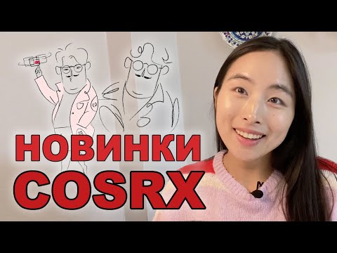 Видео: ОЧЕНЬ МНОГО НОВИНОК COSRX: ЧТО ТОЛЬКО НЕ ВЫПУСТИЛИ!