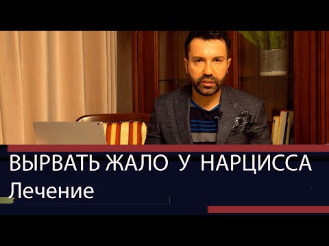 Видео: Как лечится нарциссизм. Что эффективно?