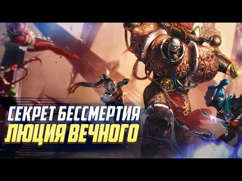 Видео: Секрет Бессмертия Люция Вечного в Warhammer 40000