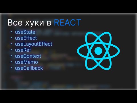 Видео: Все основные REACT хуки / React Hooks