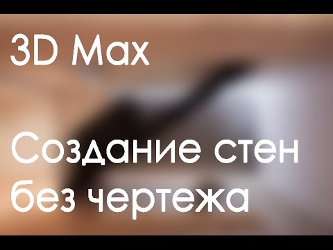 Видео: Уроки 3D Max. 3D Max. Стены без чертежа в  3D Max. Проект Ильи Изотова.