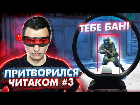 Видео: Они РЕАЛЬНО поверили! Притворился ЧИТЕРОМ на РМ в Warface