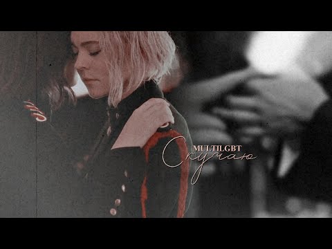 Видео: Multilgbt | Скучаю
