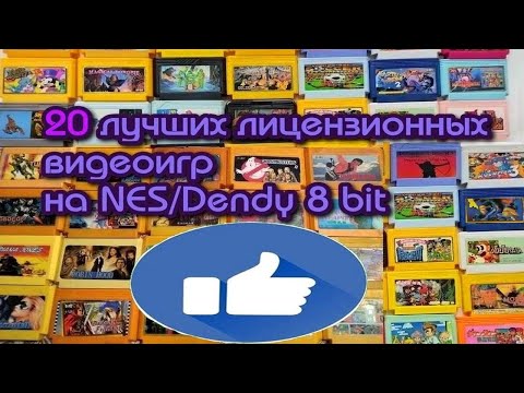 Видео: 20 лучших видеоигр на NES/Dendy 8-bit  по версии VSSN