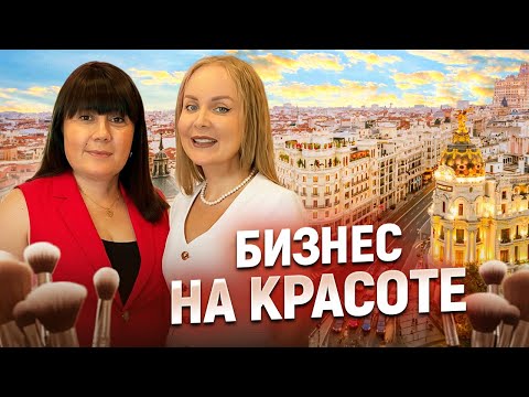 Видео: Жизнь и бизнес в Испании – Сколько стоит открыть салон красоты в Мадриде?