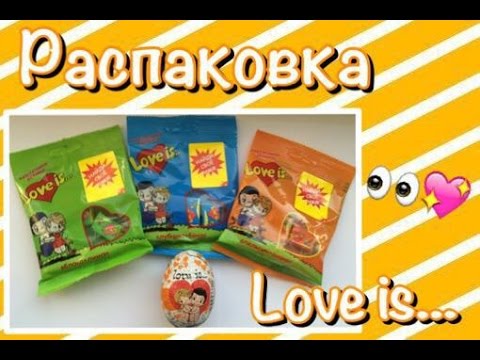 Видео: Распаковка 15 жвачек и киндера love is