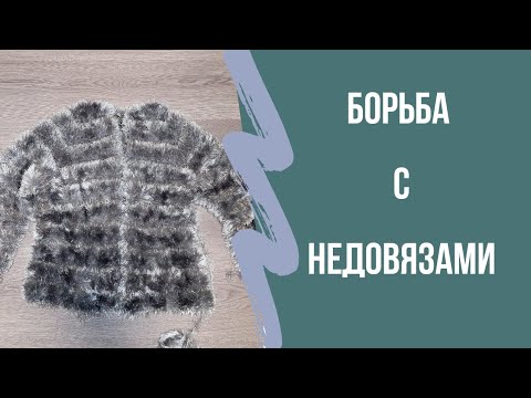 Видео: Как Продвигается Борьба с Недовязами