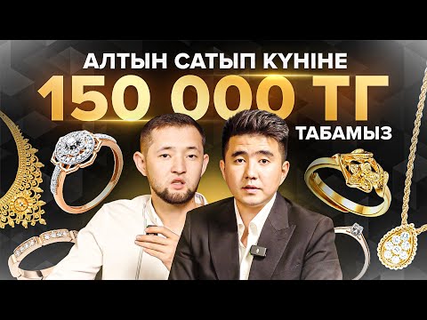 Видео: Сезон таңдамайтын бизнес. Алтын сату кәсібі