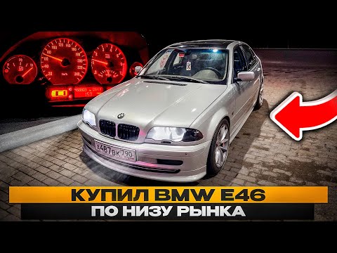 Видео: Как я купил BMW E46 по низу рынка НЕ ГЛЯДЯ/Проехал 700 км!Серия 1