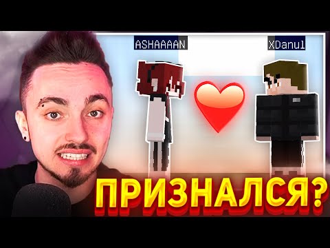 Видео: 😨ИКС ДАНИЛ ПРИЗНАЛСЯ АШАН В ЛЮБВИ...