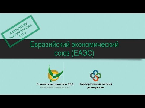 Видео: Евразийский экономический союз (ЕАЭС)