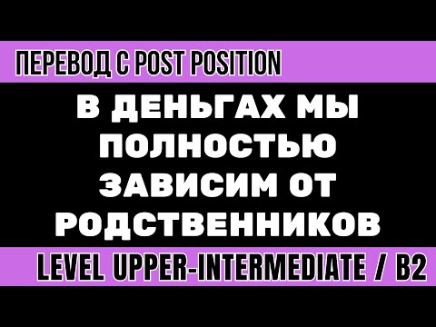 Видео: Перевод на английский - В деньгах мы полностью зависим от родственников