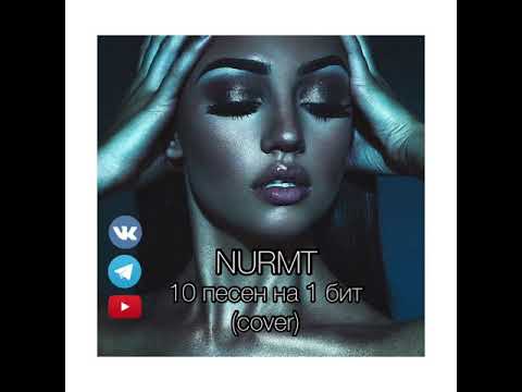 Видео: #НУРМТ 10 песен на 1 бит (cover от NURMT) #кавер #топ