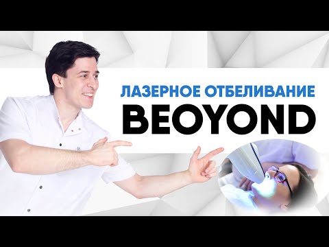 Видео: Лазерное отбеливание Beoyond в стоматологическом кабинете [идеальное отбеливанием лазером в кресле]