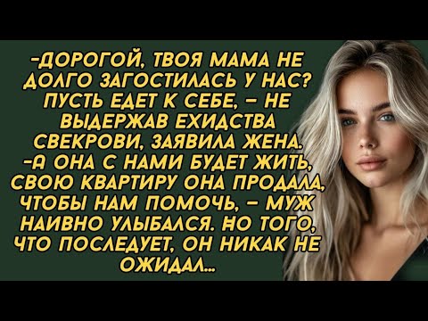 Видео: -Дорогой, твоя мама не долго загостилась у нас? Пусть едет к себе.