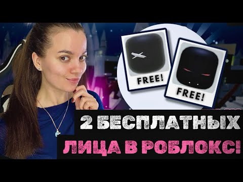 Видео: ТУТОРИАЛ НА 2 БЕСПЛАТНЫХ ЛИЦА В РОБЛОКС ДЛЯ ТВОЕГО СКИНА НА ХЕЛЛОУИН!