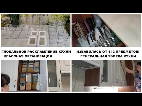 Видео: Глобальное расхламление и организация кухни Мотивация на генеральную уборку кухни