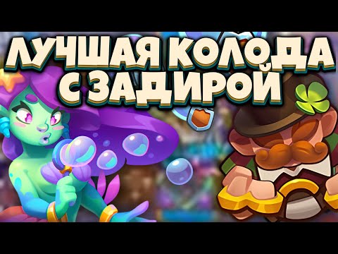 Видео: RUSH ROYALE | 2 МЕТОВЫЕ ИМБА КОЛОДЫ | МАСТЕР СТИХИЙ vs ЗАДИРА | ALEPPO