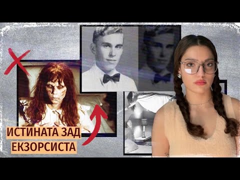 Видео: Злото в Роланд и случаят вдъхновил ЕКЗОРСИСТА (1973)