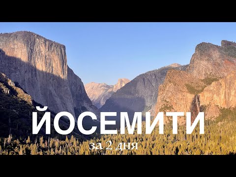 Видео: ЙОСЕМИТЕ за 2 дня