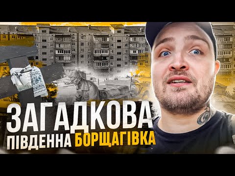 Видео: Таємниці та історія Південної Борщагівки. Огляд на масив.