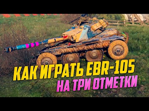 Видео: Как легко взять 3 отметки на EBR-105