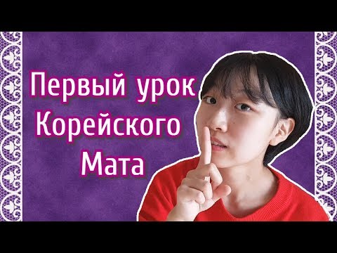 Видео: урок корейского мата | русский мат глазами кореянки