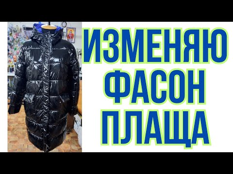 Видео: ПОДРОБНО ПОКАЗЫВАЮ ,КАК Я  ПЕРЕКРАИВАЮ  ПЛАЩ.