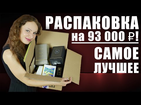 Видео: ОГРОМНАЯ РАСПАКОВКА RANDEWOO НА 93000р! НОВЫЕ АРОМАТЫ, ЛУЧШИЙ ЛЮКС, ДУБЛИ!