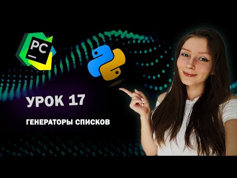 Видео: Python для начинающих - Урок 17 | Генераторы списков