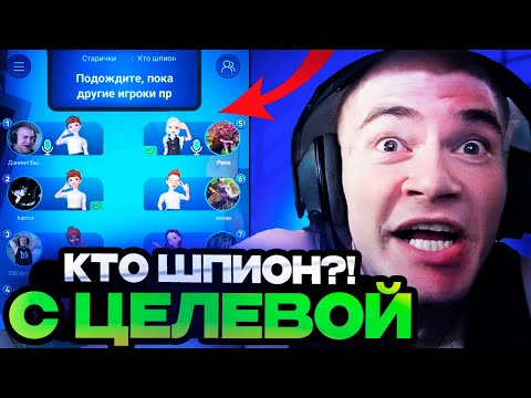 Видео: КТО ШПИОН?! ДЕРЗКО 69 ИГРАЕТ С ЦЕЛЕВОЙ В ШПИОНА!