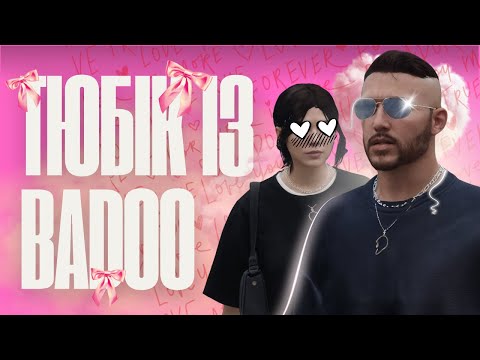 Видео: ПОБАЧЕННЯ С ТЮБІКОМ ІЗ БАДУ | GTA 5 QUANT RP