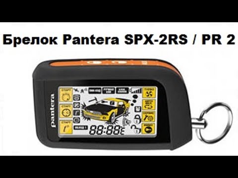 Видео: Брелок Pantera SPX-2RS / PR-2