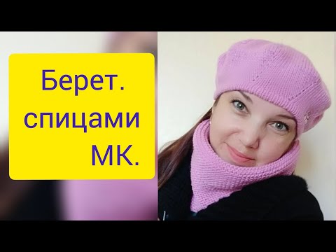 Видео: Берет спицами МК