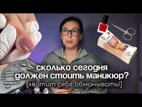 Видео: Считаю себестоимость услуги маникюра 💅на ваших глазах. СКОЛЬКО ДРЛЖЕН СТОИТЬ МАНИКЮР В НАШИ ДНИ?🤔
