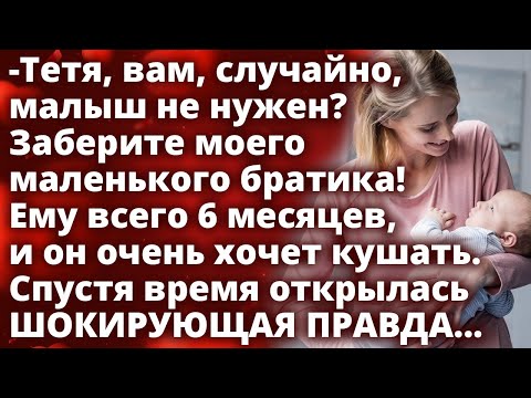 Видео: Тетя, вам, случайно, малыш не нужен? Заберите моего братика. Ему 6 месяцев и он очень хочет кушать