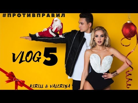 Видео: VLOG 5! Адский декабрь группы "Против Правил"