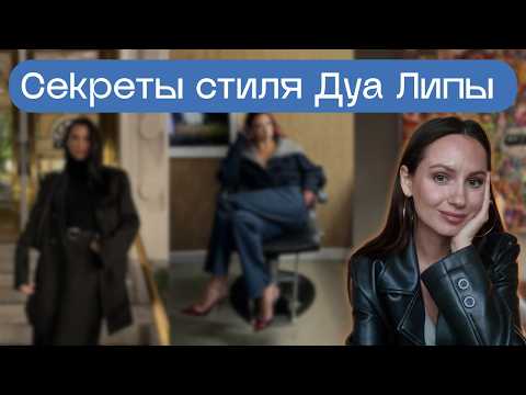 Видео: Фишки стиля Дуа Липы, которые легко повторить. Эволюция стиля главной поп-звезды.