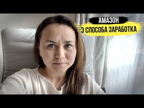 Видео: Что и как продавать на Амазон