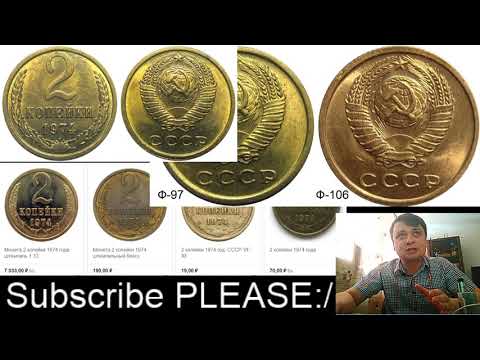 Видео: НЕ ПЕРЕПУТАЙ 2 копейки 1974 цена 7 тысяч  ЛЕГКО! Коллекция монет СССР
