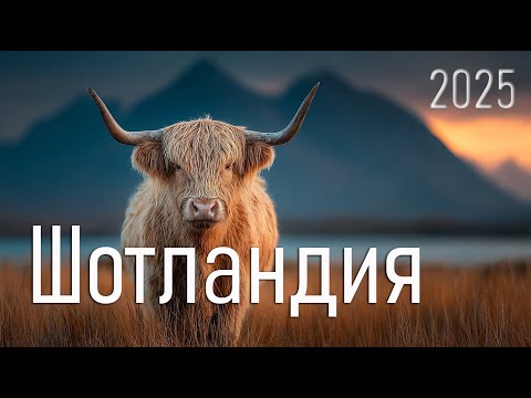 Видео: Путешествие по Шотландии.