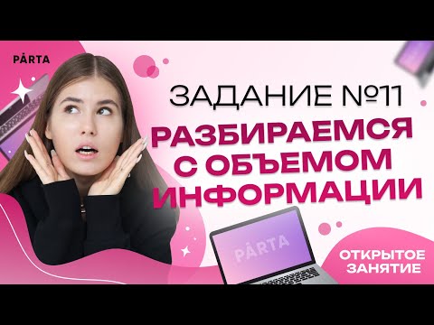 Видео: Задание №11. Разбираемся с объемом информации| Parta 2023 | Информатика