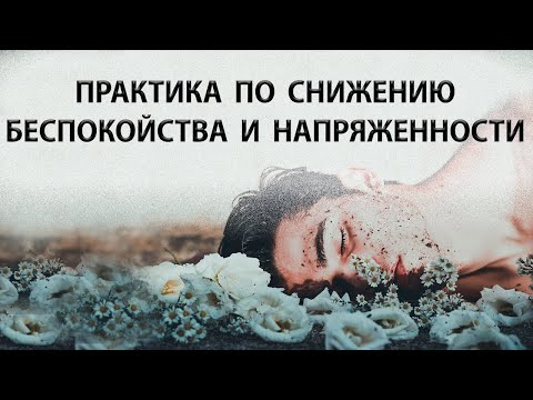 Видео: Мощный метод для глубокой релаксации [Йога Нидра / Nikosho]