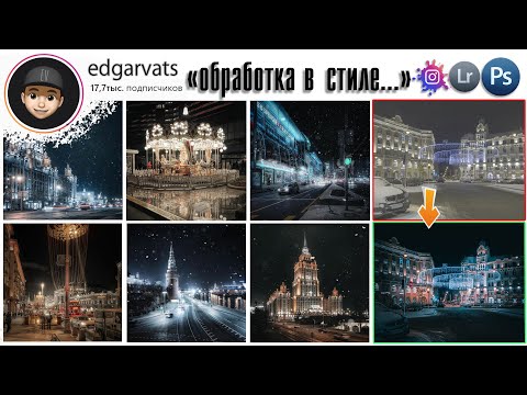 Видео: Обработка фотографий в Lightroom | Стиль Edgarvats | URBAN в Лайтрум